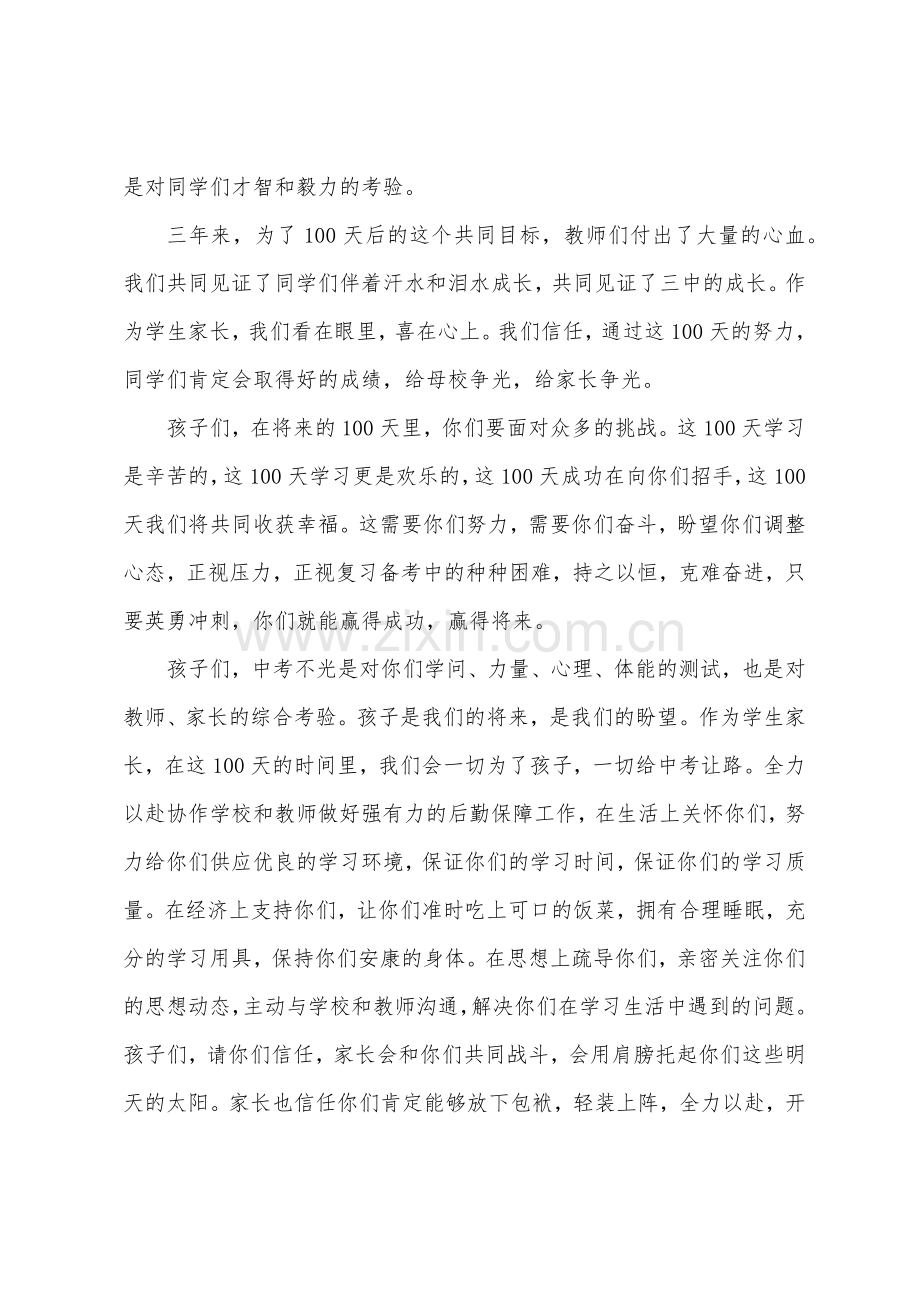 2022中考百日誓师大会演讲稿家长.docx_第3页