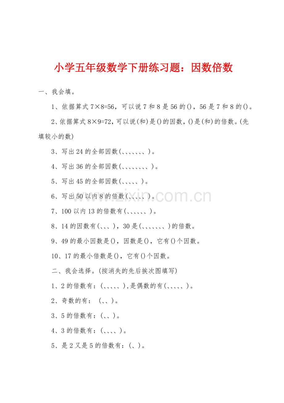 小学五年级数学下册练习题因数倍数.docx_第1页