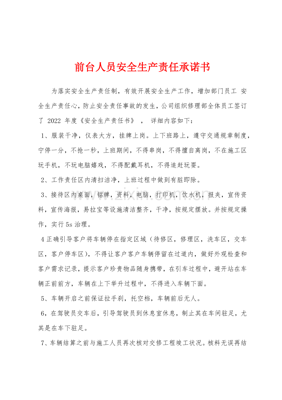 前台人员安全生产责任承诺书.docx_第1页