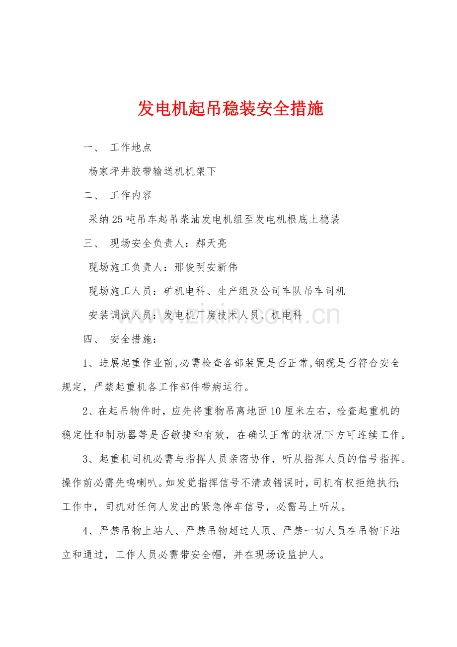 发电机起吊稳装安全措施.docx_第1页