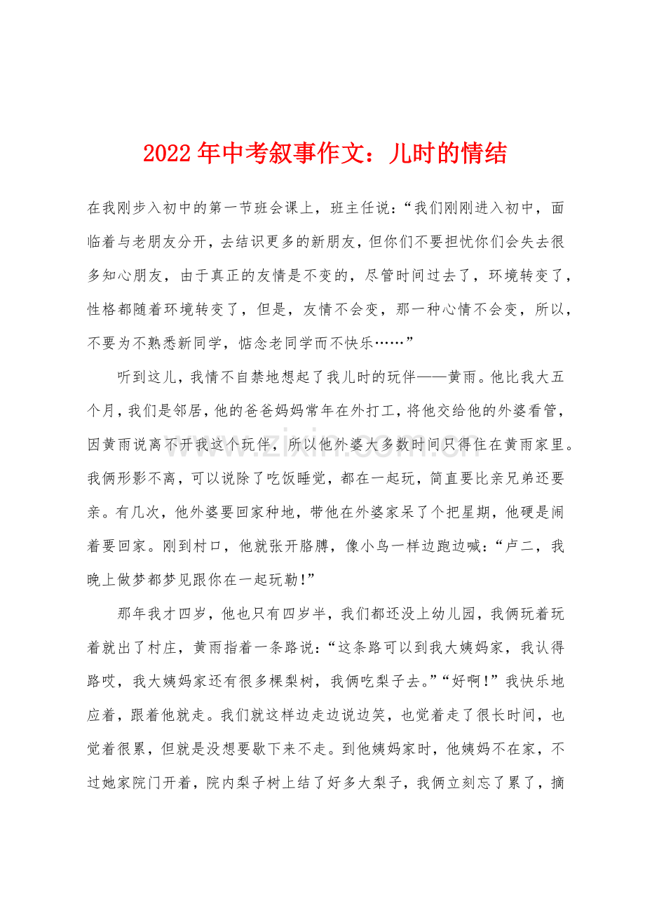 2022年中考叙事作文小学儿时的情结.docx_第1页