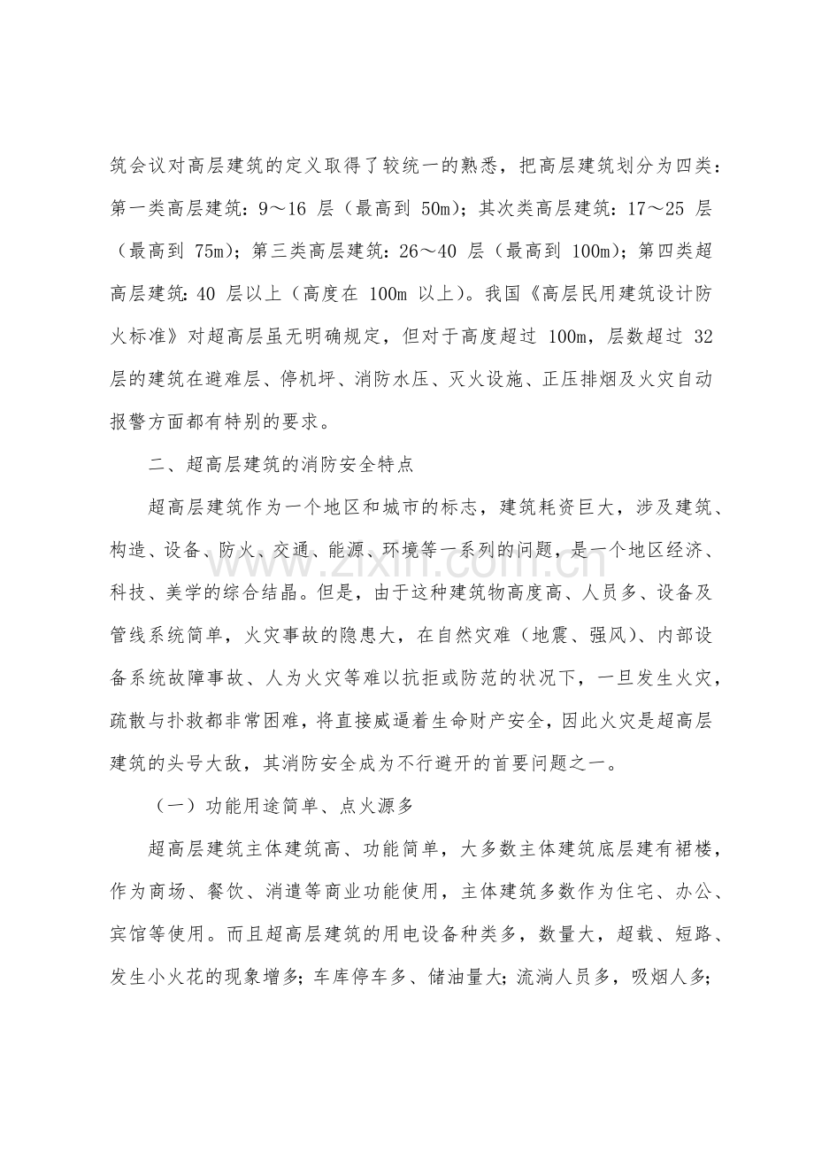 浅议超高层建筑的消防安全特性及防火设计.docx_第2页