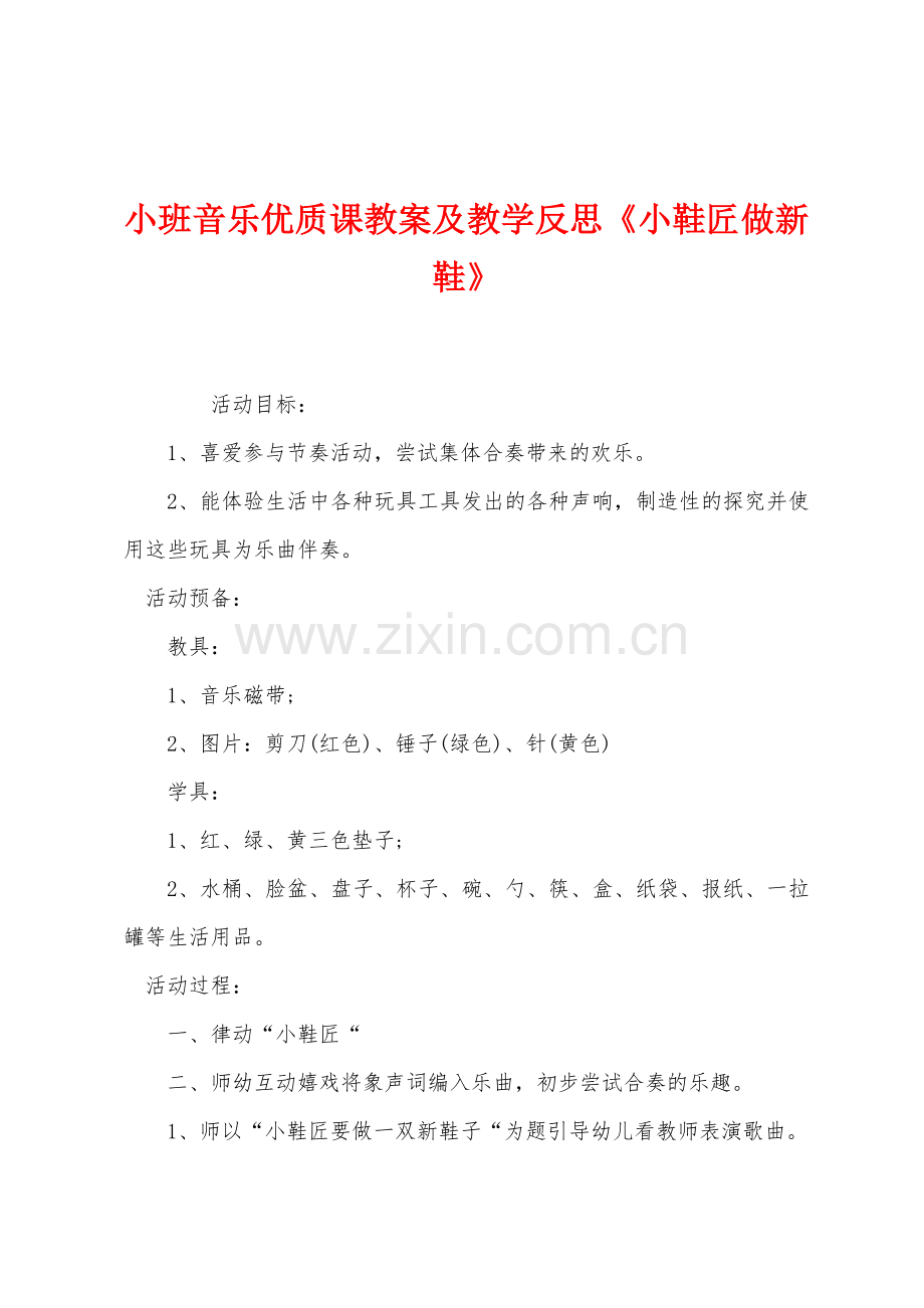 小班音乐优质课教案及教学反思小鞋匠做新鞋.docx_第1页