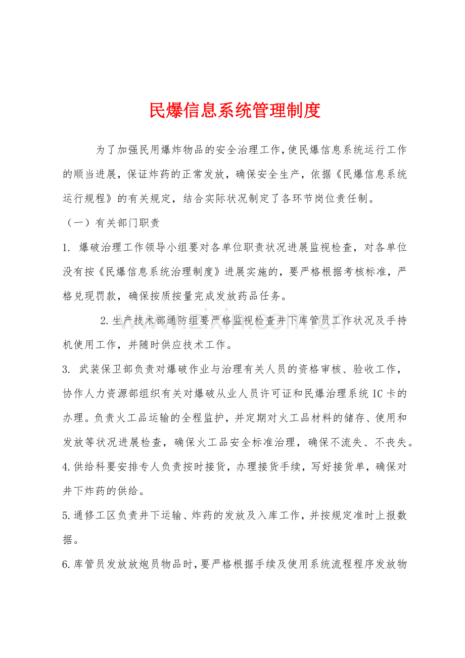 民爆信息系统管理制度.docx_第1页