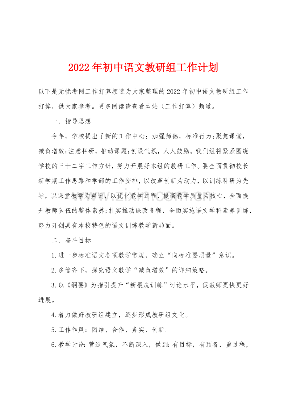 2022年初中语文教研组工作计划.docx_第1页