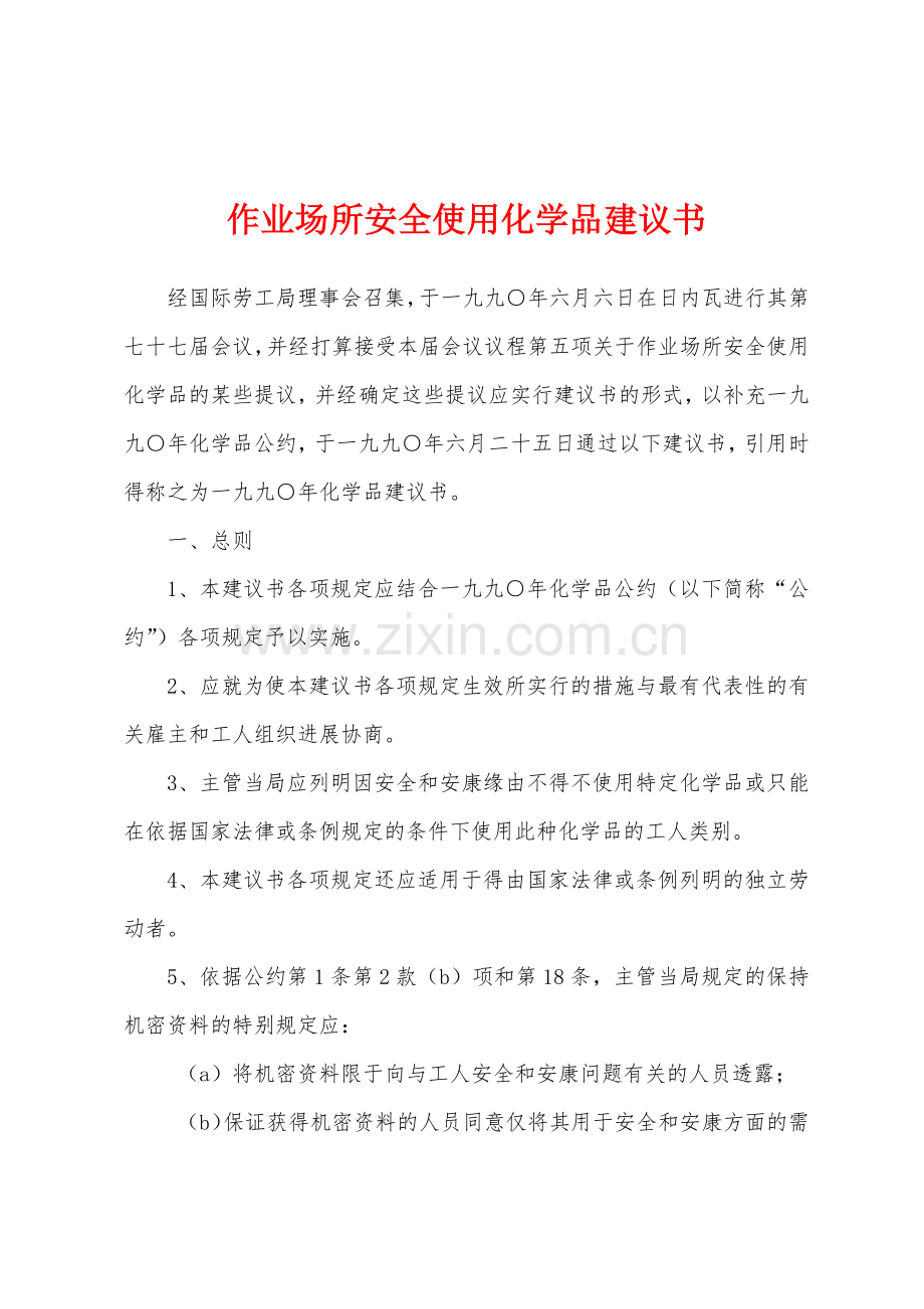 作业场所安全使用化学品建议书.docx_第1页