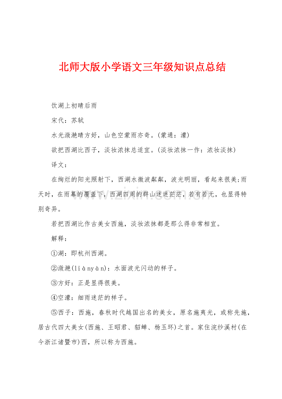 北师大版小学语文三年级知识点总结.docx_第1页