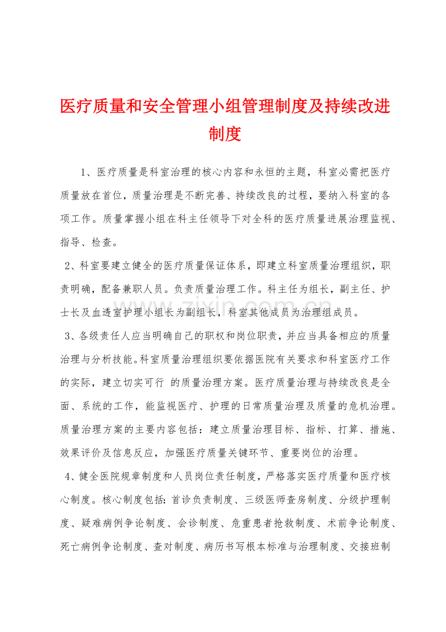 医疗质量和安全管理小组管理制度及持续改进制度.docx_第1页