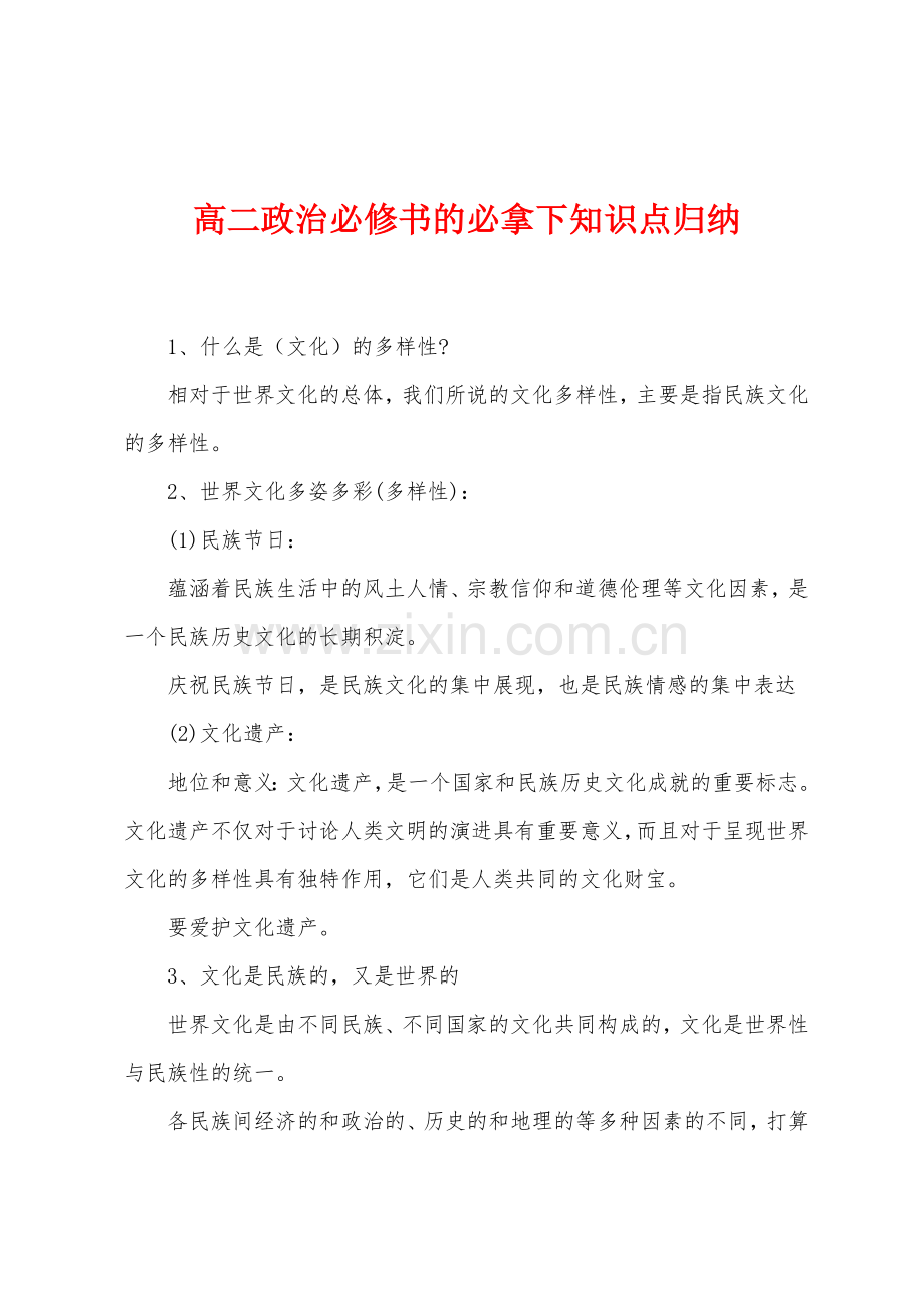 高二政治必修书的必拿下知识点归纳.docx_第1页