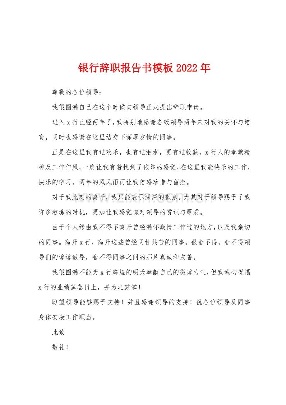 银行辞职报告书模板2022年.docx_第1页