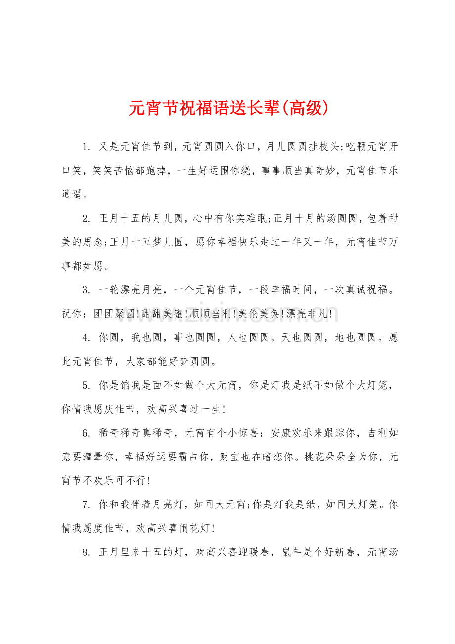 元宵节祝福语送长辈高级.docx_第1页