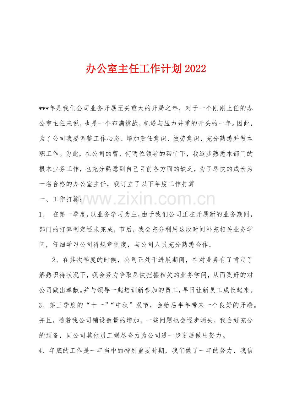 办公室主任工作计划2022年.docx_第1页