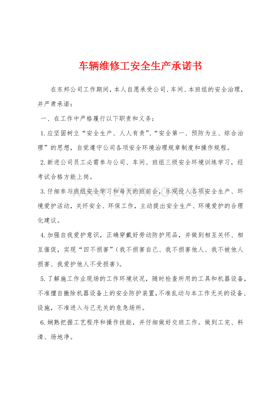 车辆维修工安全生产承诺书.docx_第1页