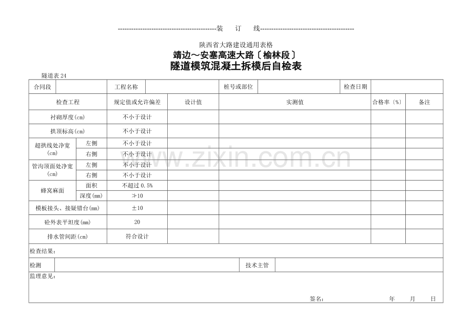 隧道模筑混凝土拆模后自检表.doc_第1页