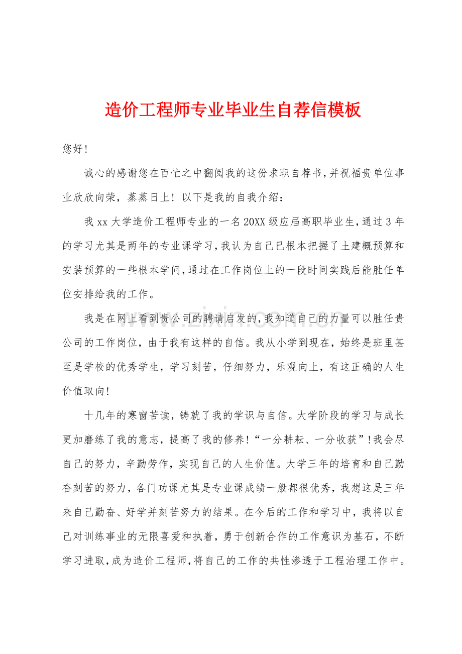 造价工程师专业毕业生自荐信.docx_第1页