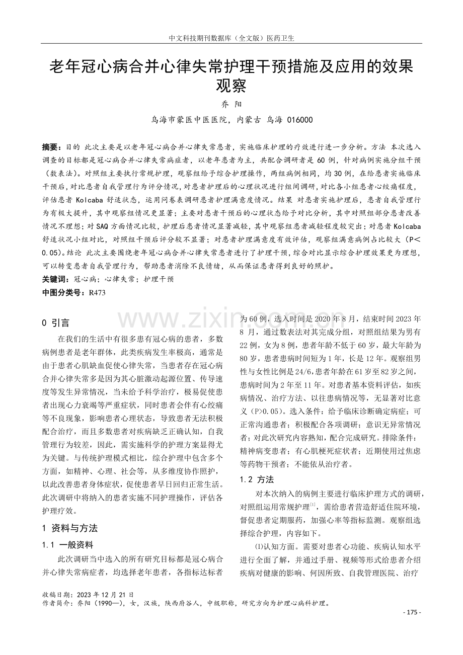 老年冠心病合并心律失常护理干预措施及应用的效果观察.pdf_第1页