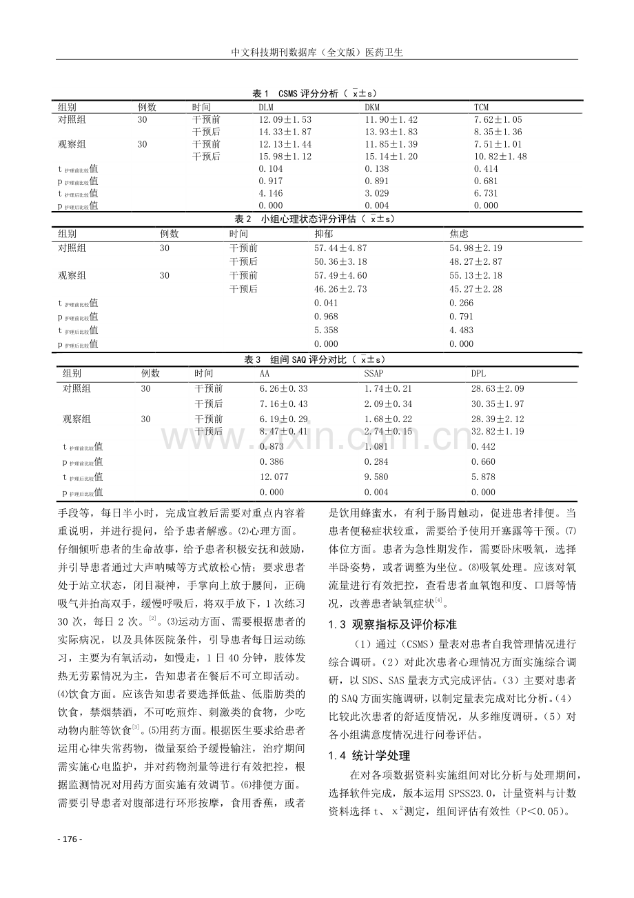 老年冠心病合并心律失常护理干预措施及应用的效果观察.pdf_第2页