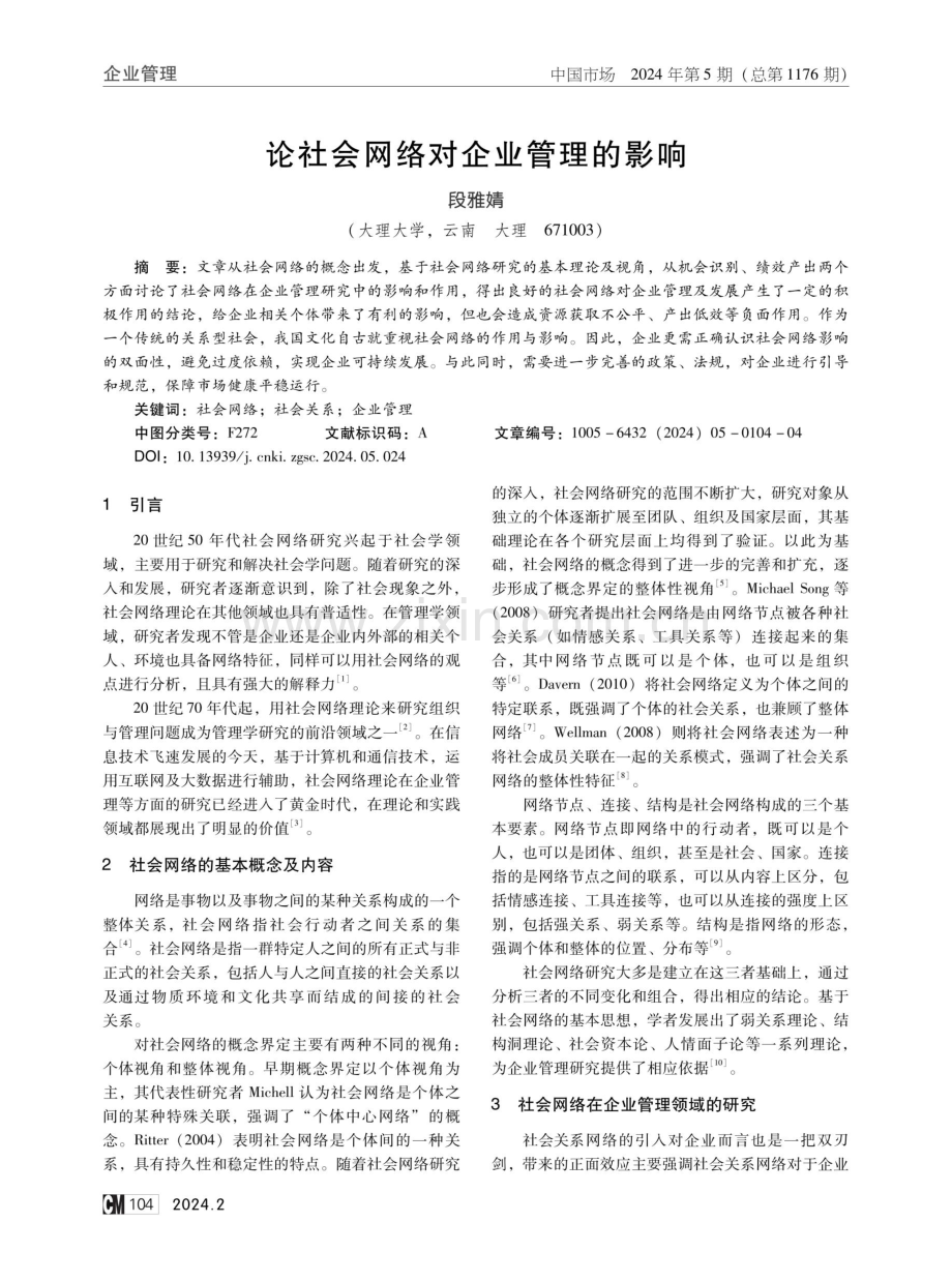 论社会网络对企业管理的影响.pdf_第1页