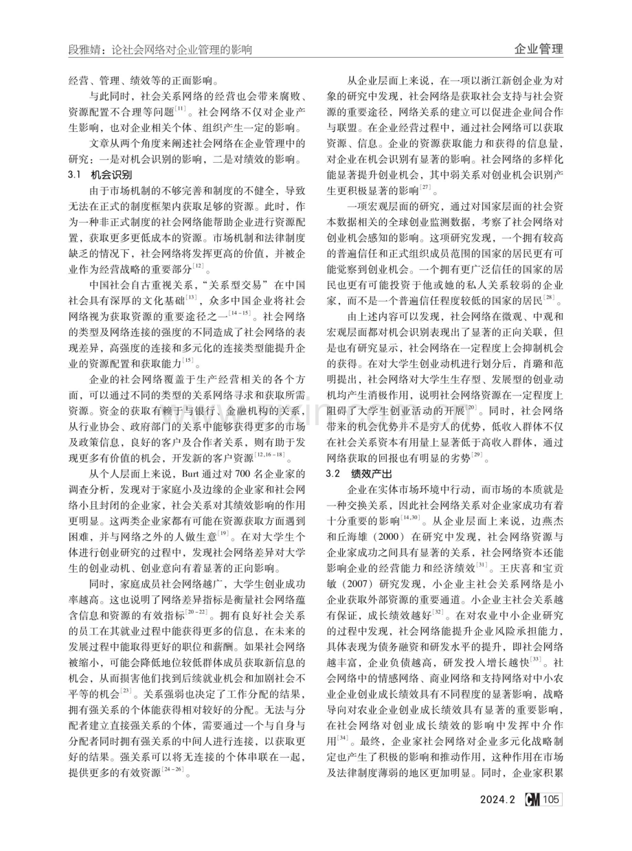 论社会网络对企业管理的影响.pdf_第2页