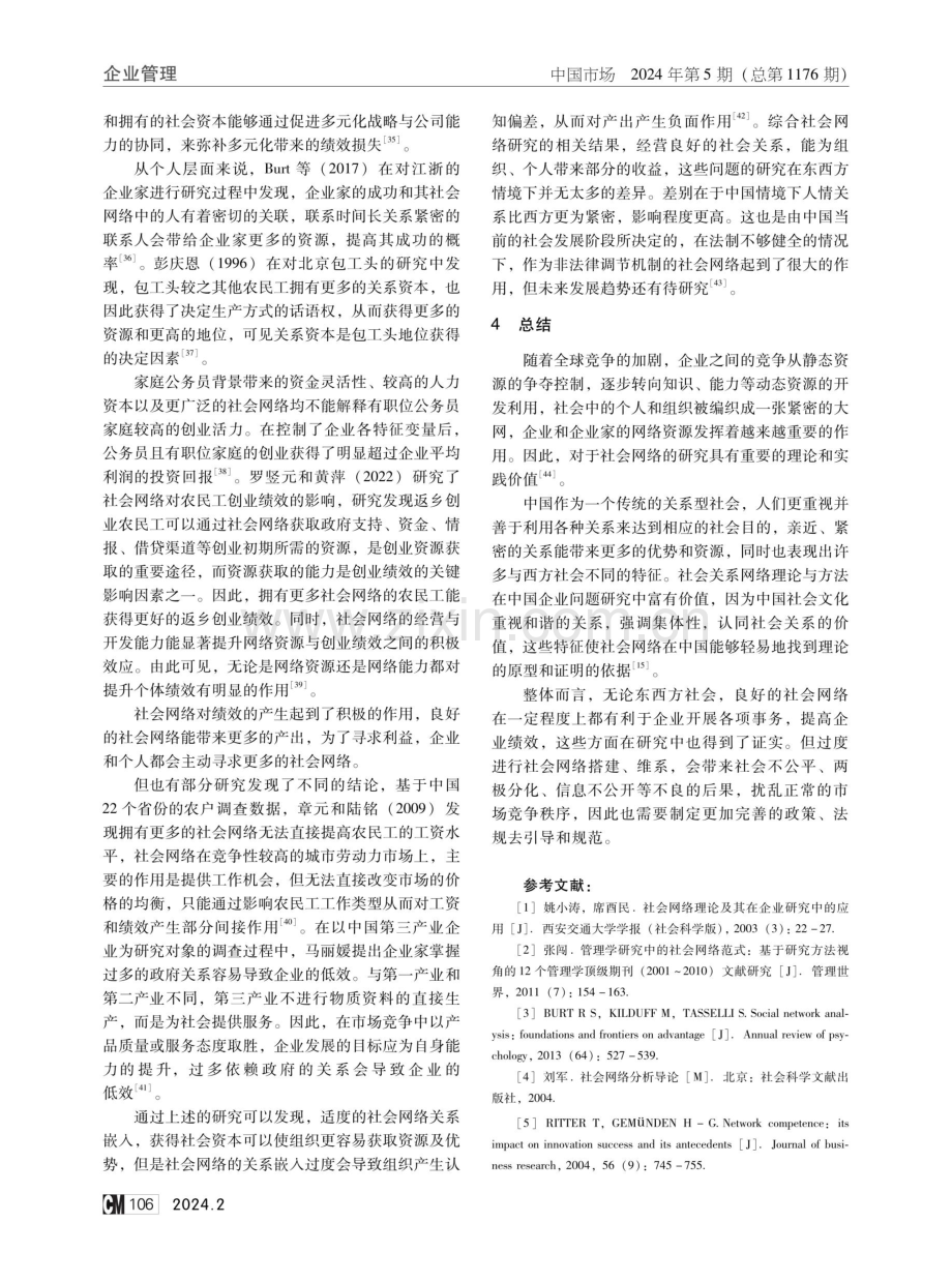 论社会网络对企业管理的影响.pdf_第3页