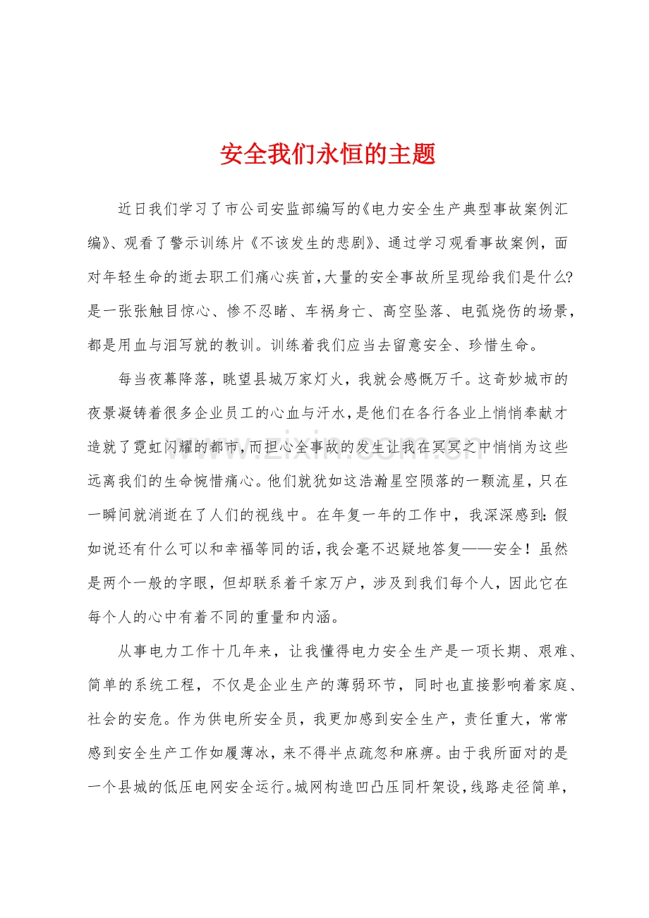 安全我们永恒的主题.docx_第1页