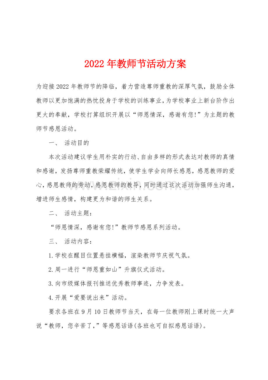 2022年教师节活动方案.docx_第1页