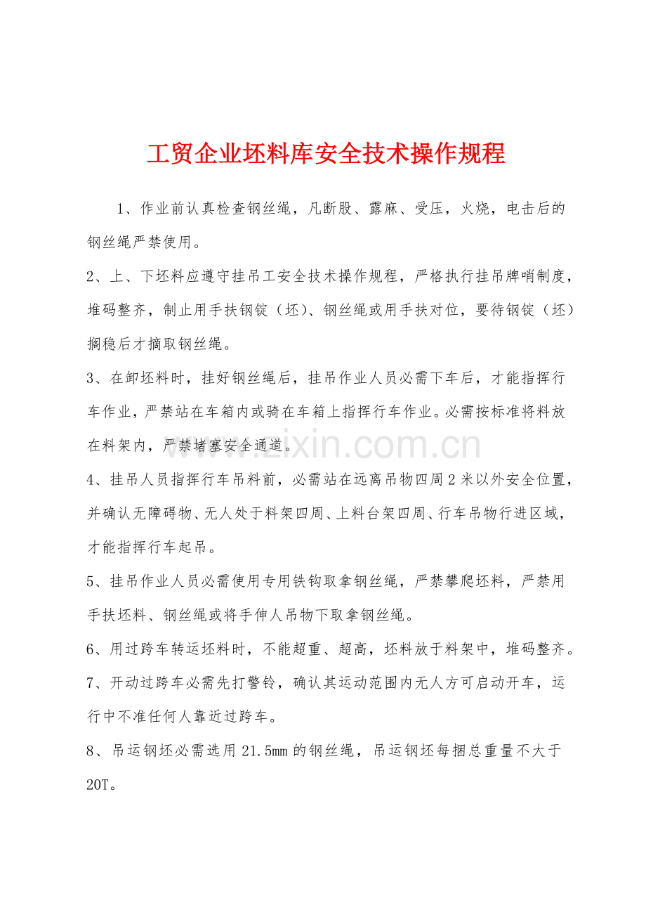 工贸企业坯料库安全技术操作规程.docx_第1页