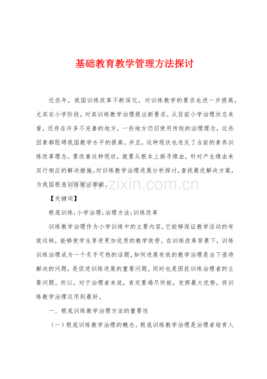 基础教育教学管理方法探讨.docx_第1页