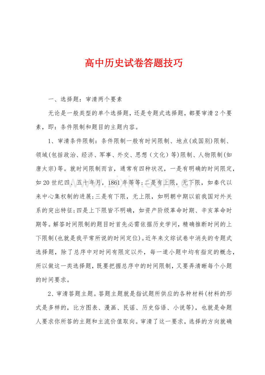 高中历史试卷答题技巧.docx_第1页