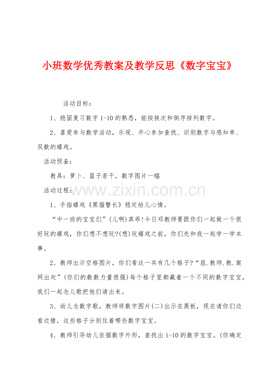 小班数学优秀教案及教学反思数字宝宝.docx_第1页