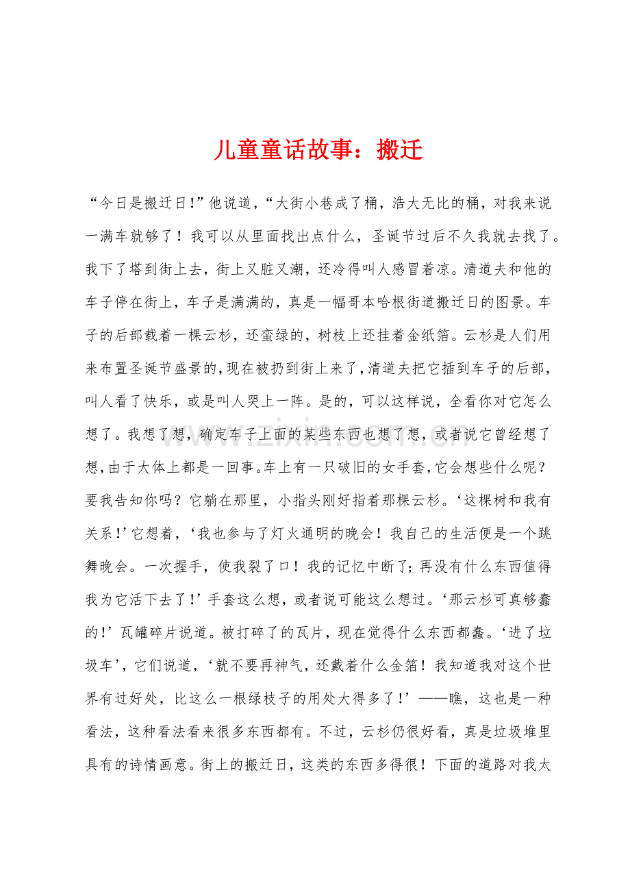 儿童童话故事搬迁.docx_第1页