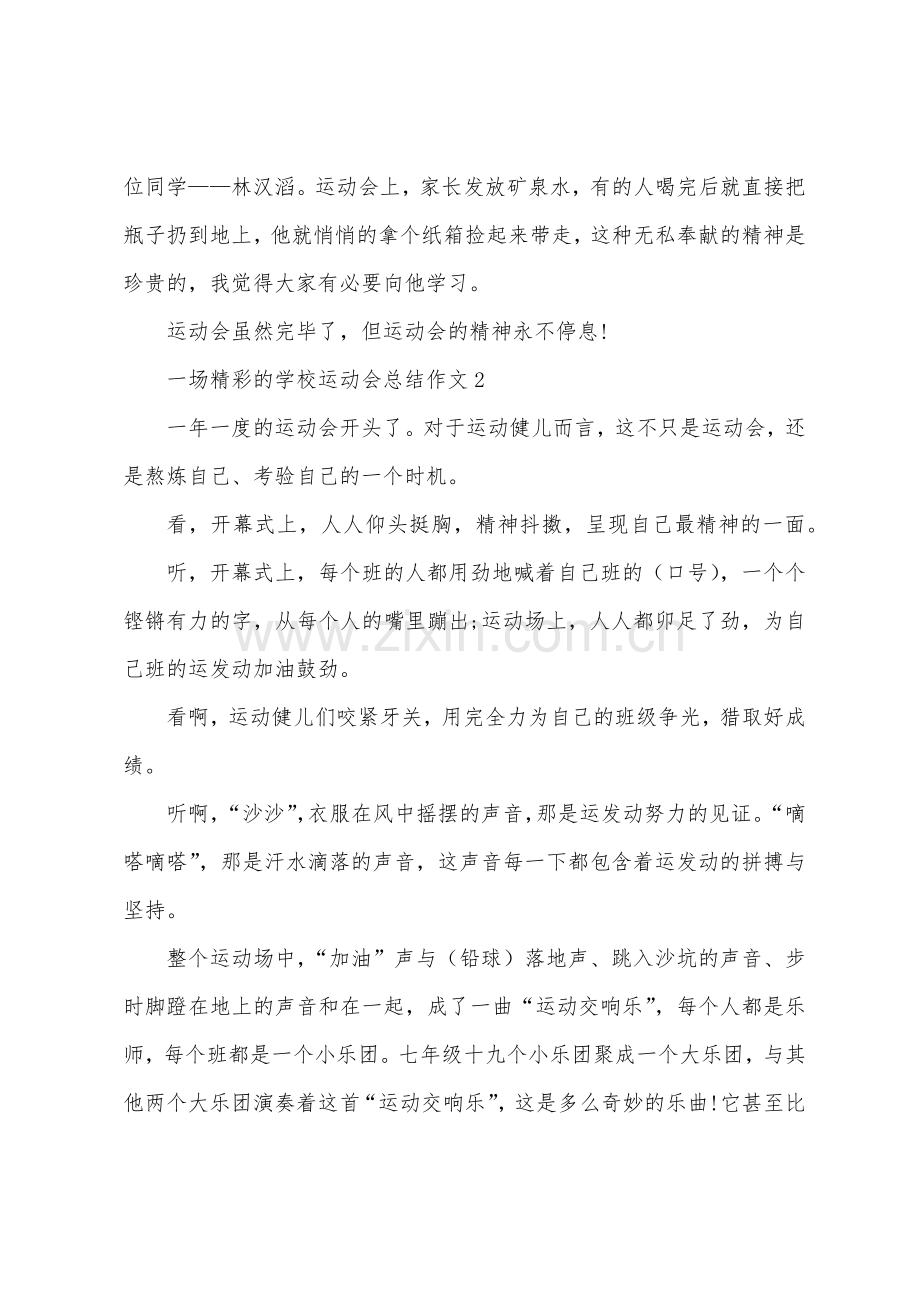 一场精彩的学校运动会总结作文.docx_第2页