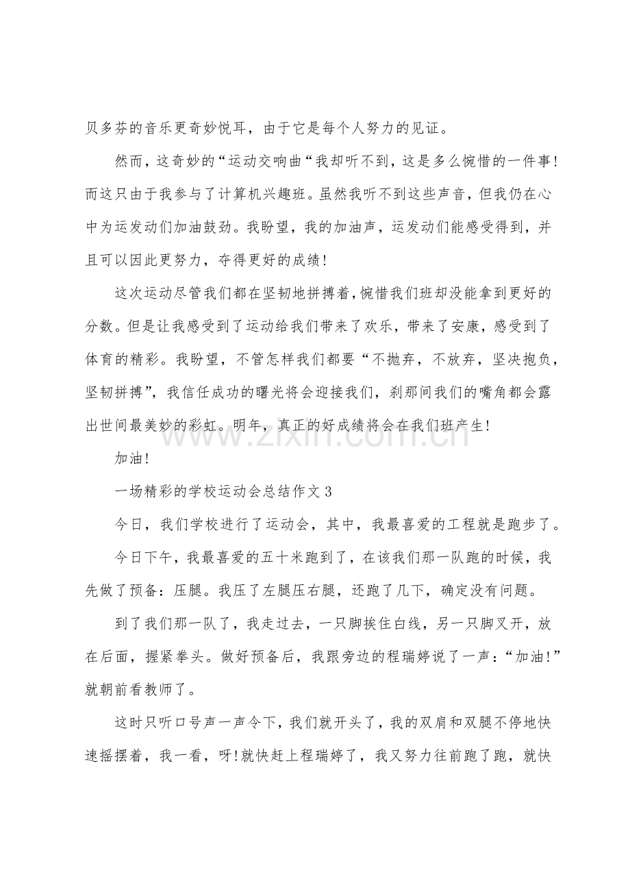 一场精彩的学校运动会总结作文.docx_第3页