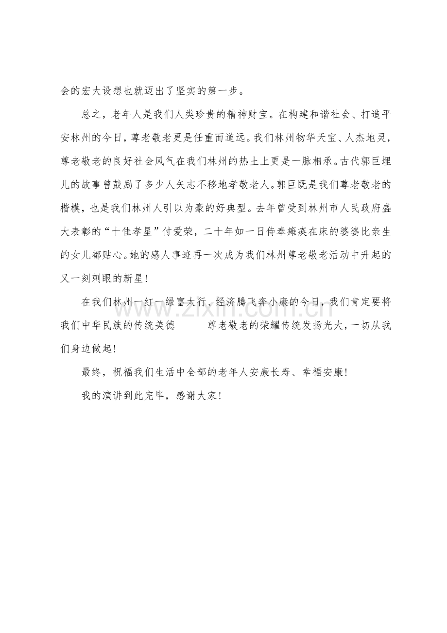 爱国演讲稿尊老敬老.docx_第2页