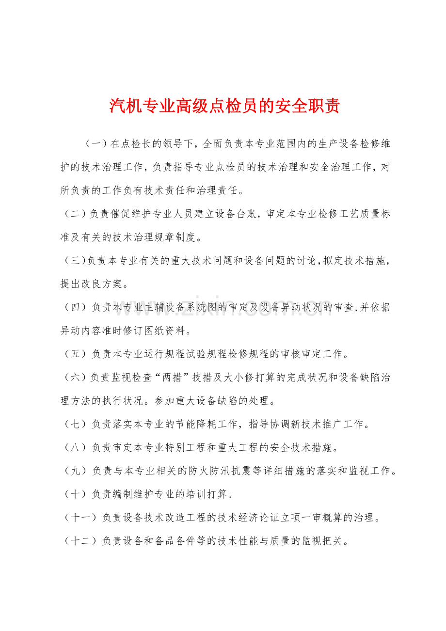 汽机专业高级点检员的安全职责.docx_第1页