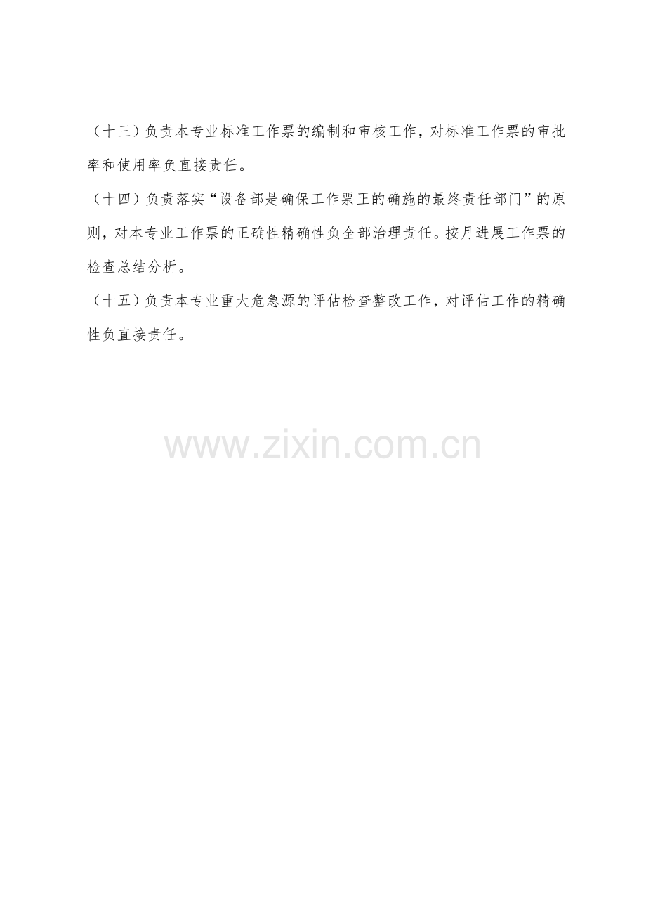 汽机专业高级点检员的安全职责.docx_第2页