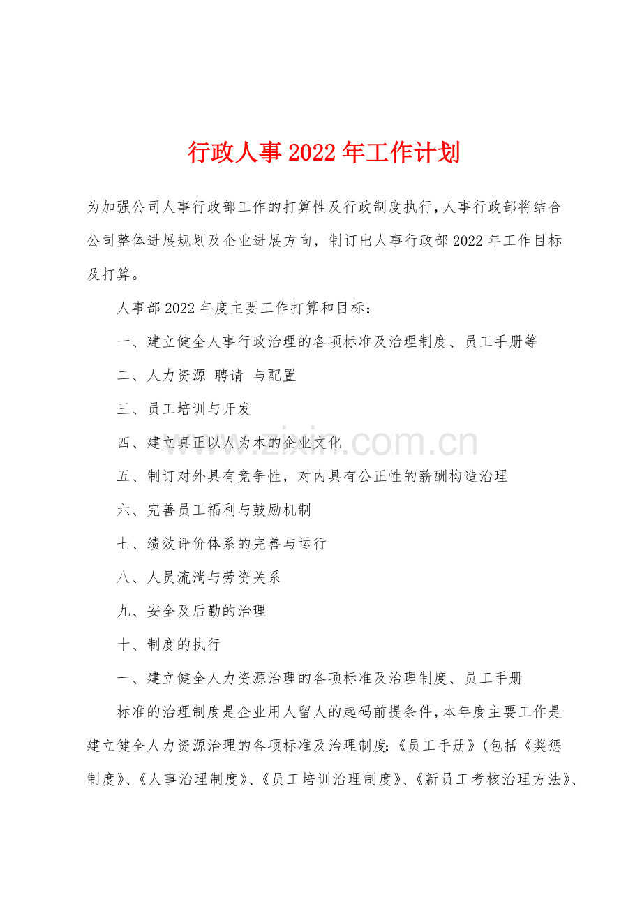 行政人事2022年工作计划.docx_第1页