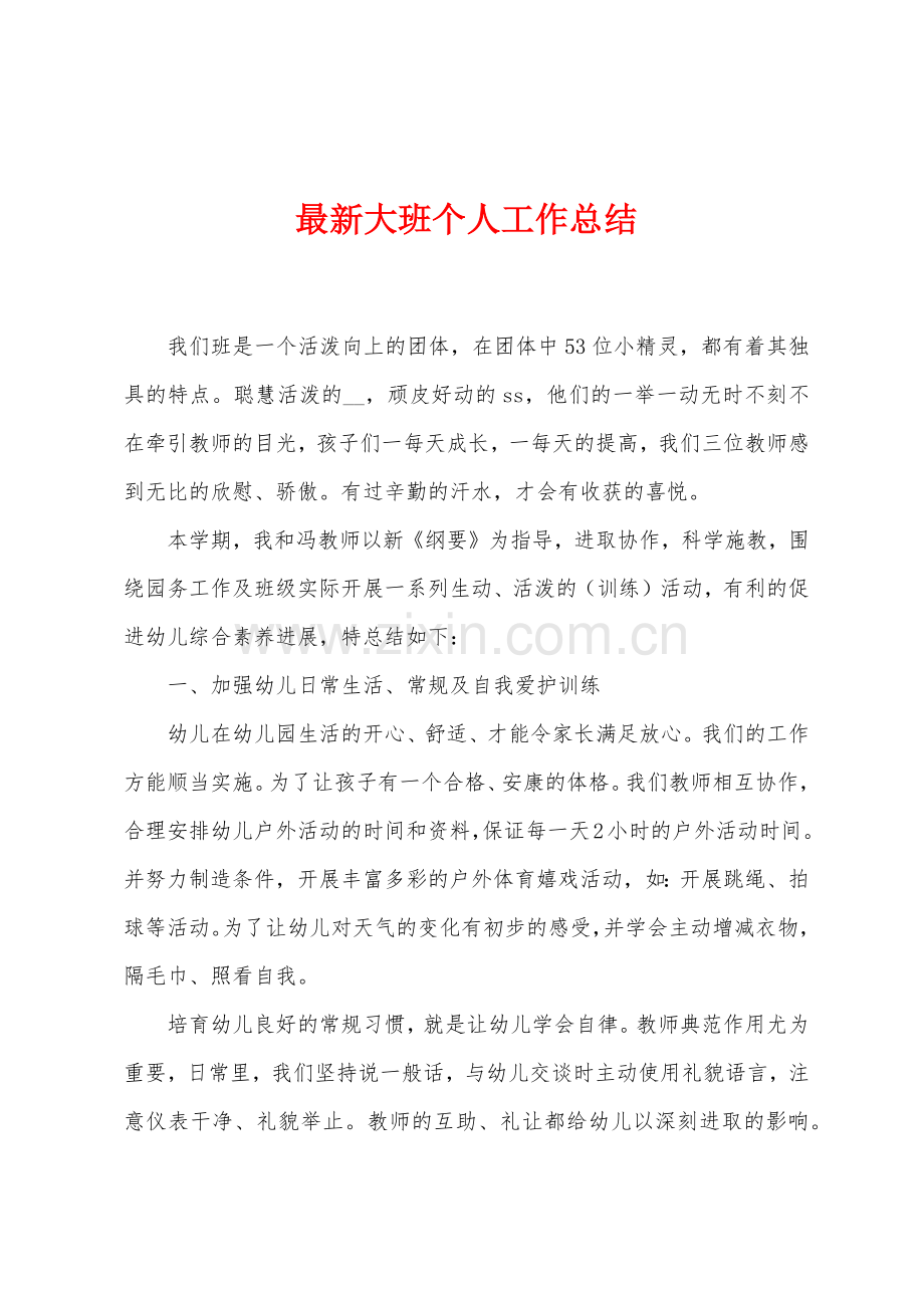 大班个人工作总结.docx_第1页