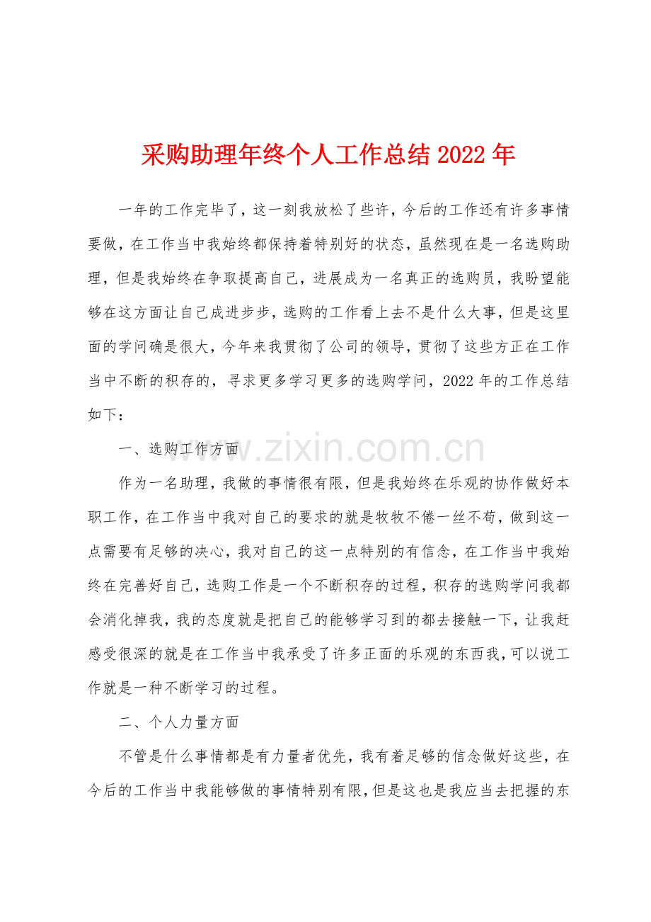 采购助理年终个人工作总结2022年.docx_第1页