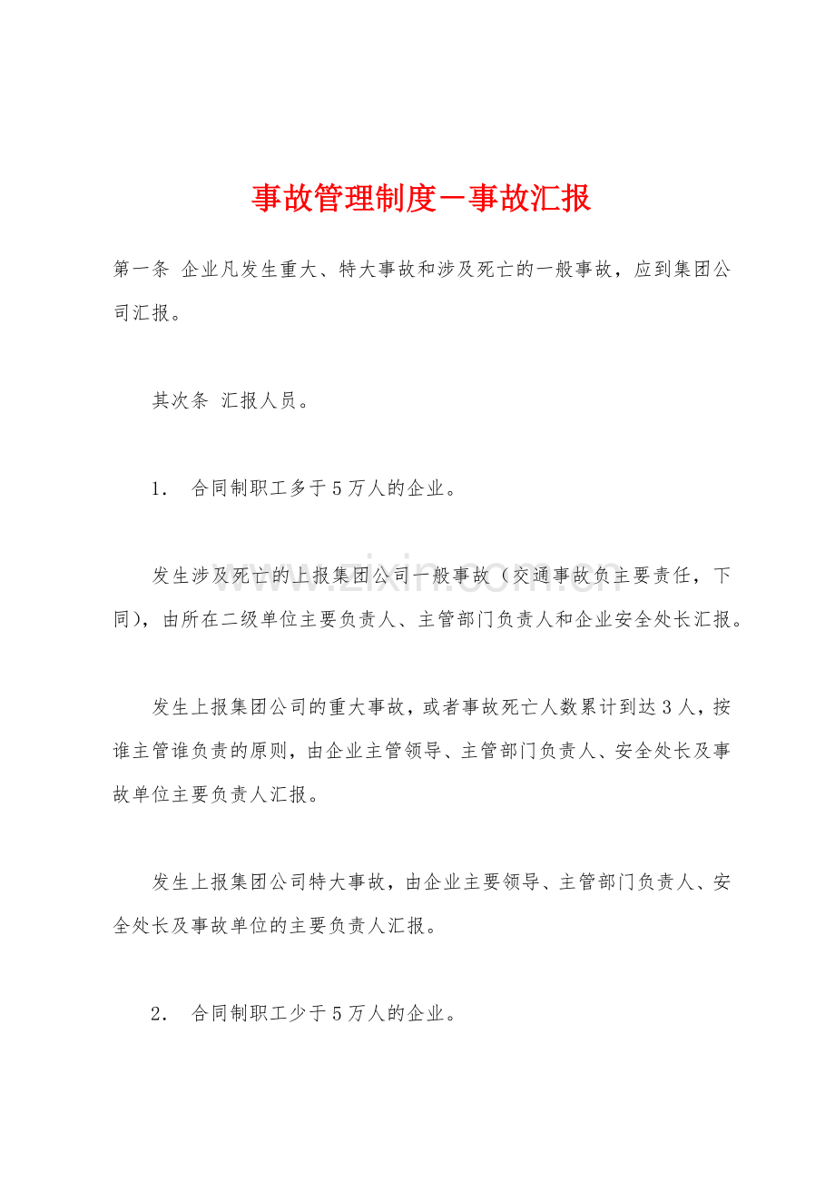 事故管理制度事故汇报.docx_第1页