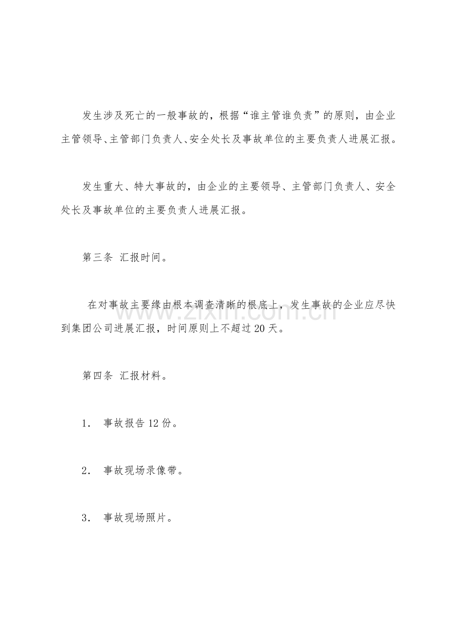 事故管理制度事故汇报.docx_第2页