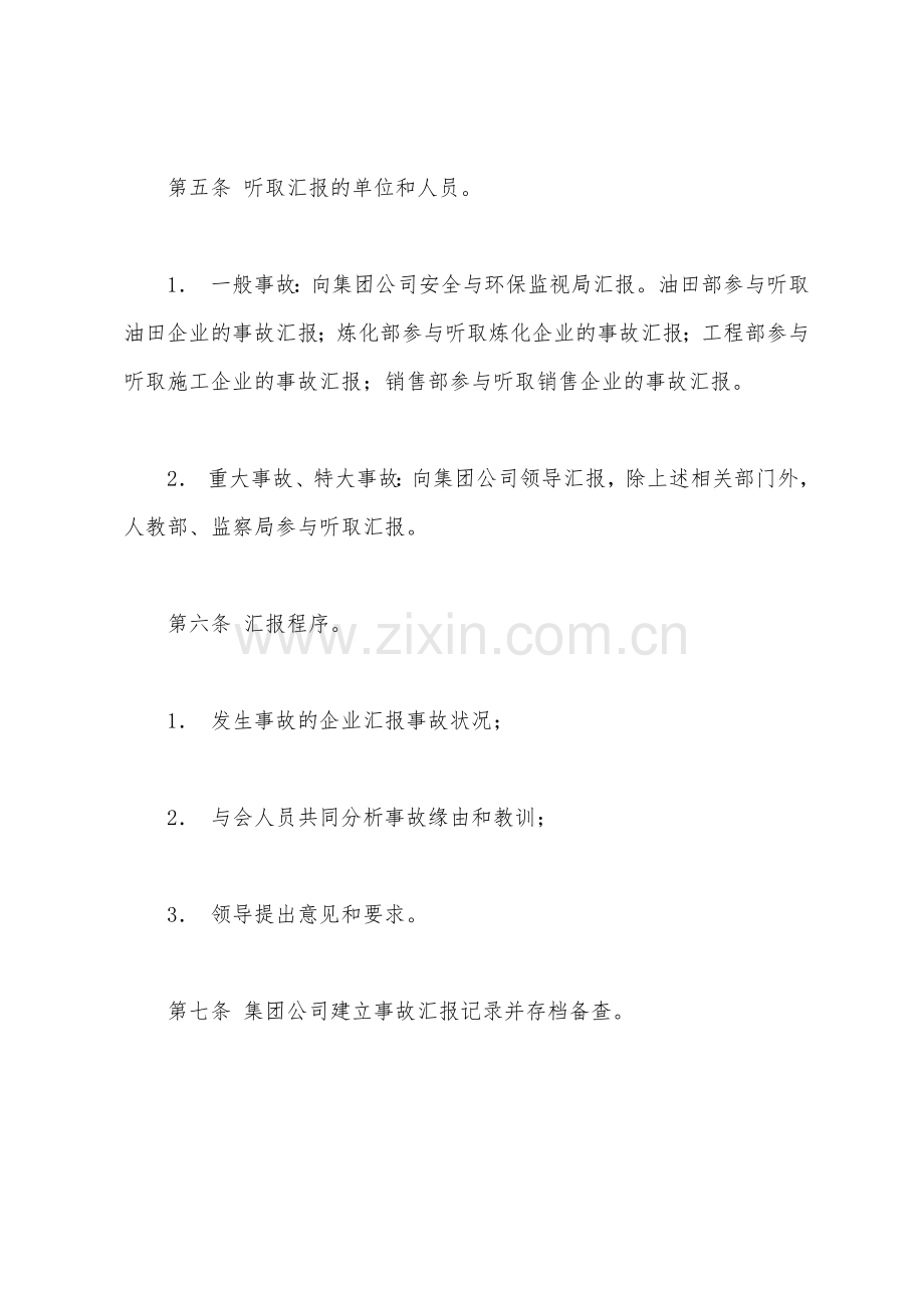 事故管理制度事故汇报.docx_第3页