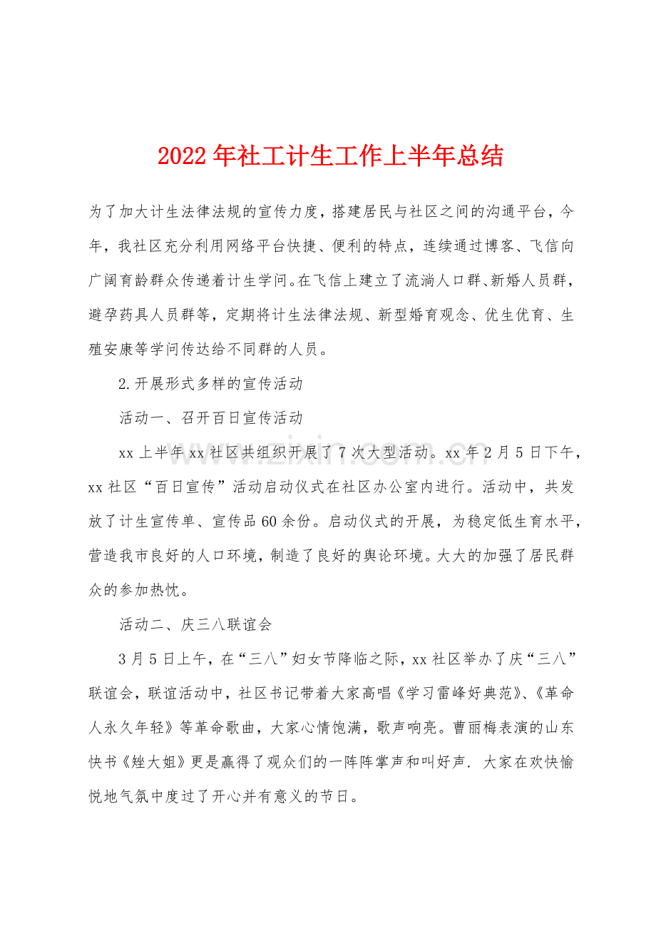 2022年社工计生工作上半年总结.docx_第1页