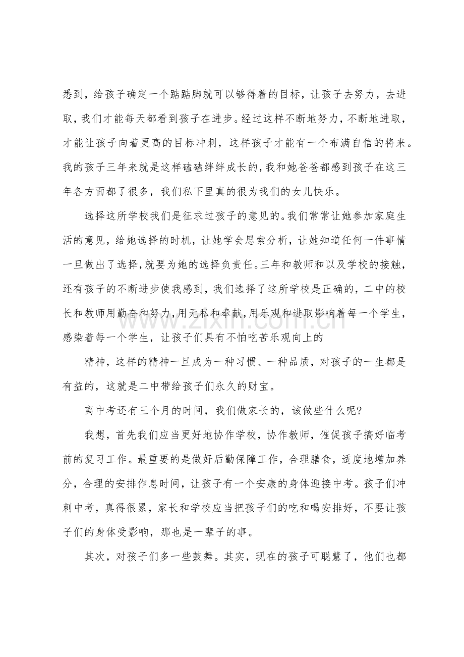 中学家长会上家长发言稿.docx_第2页