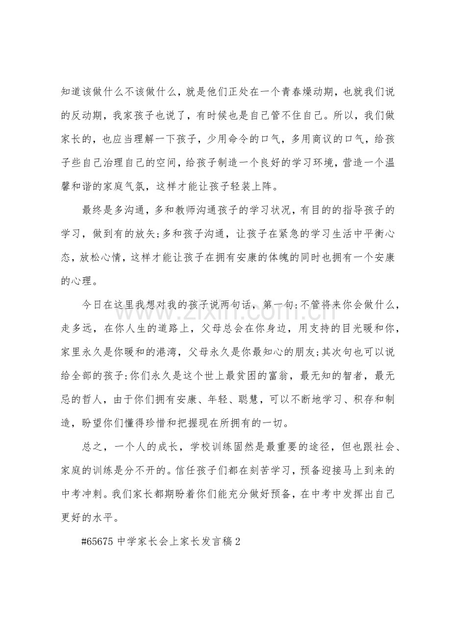 中学家长会上家长发言稿.docx_第3页