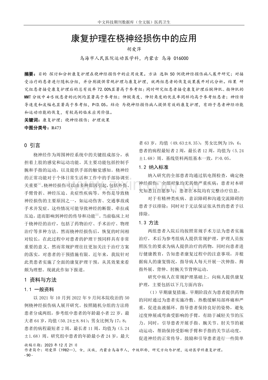 康复护理在桡神经损伤中的应用.pdf_第1页