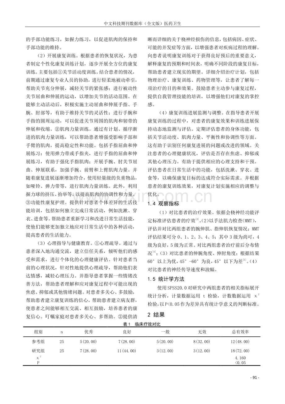 康复护理在桡神经损伤中的应用.pdf_第2页