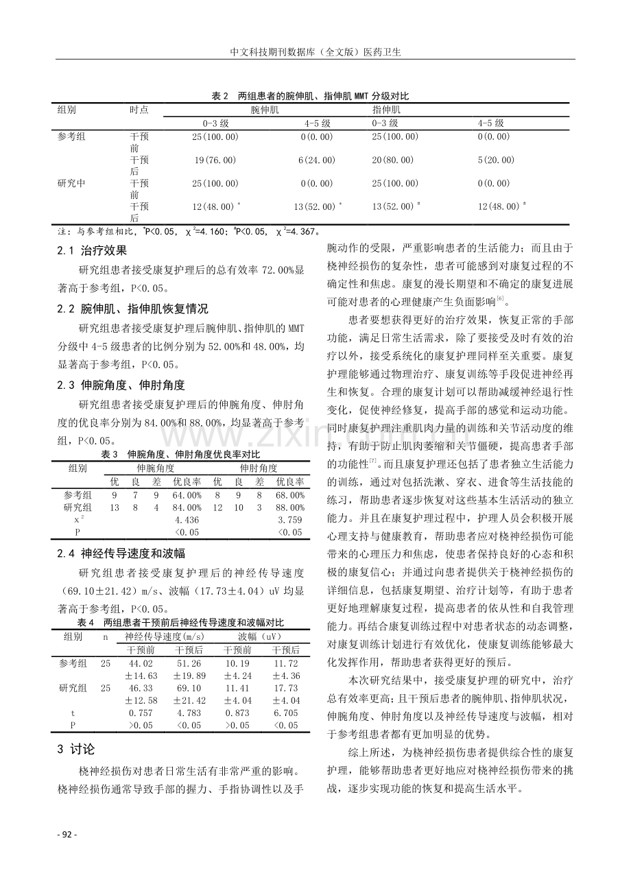 康复护理在桡神经损伤中的应用.pdf_第3页