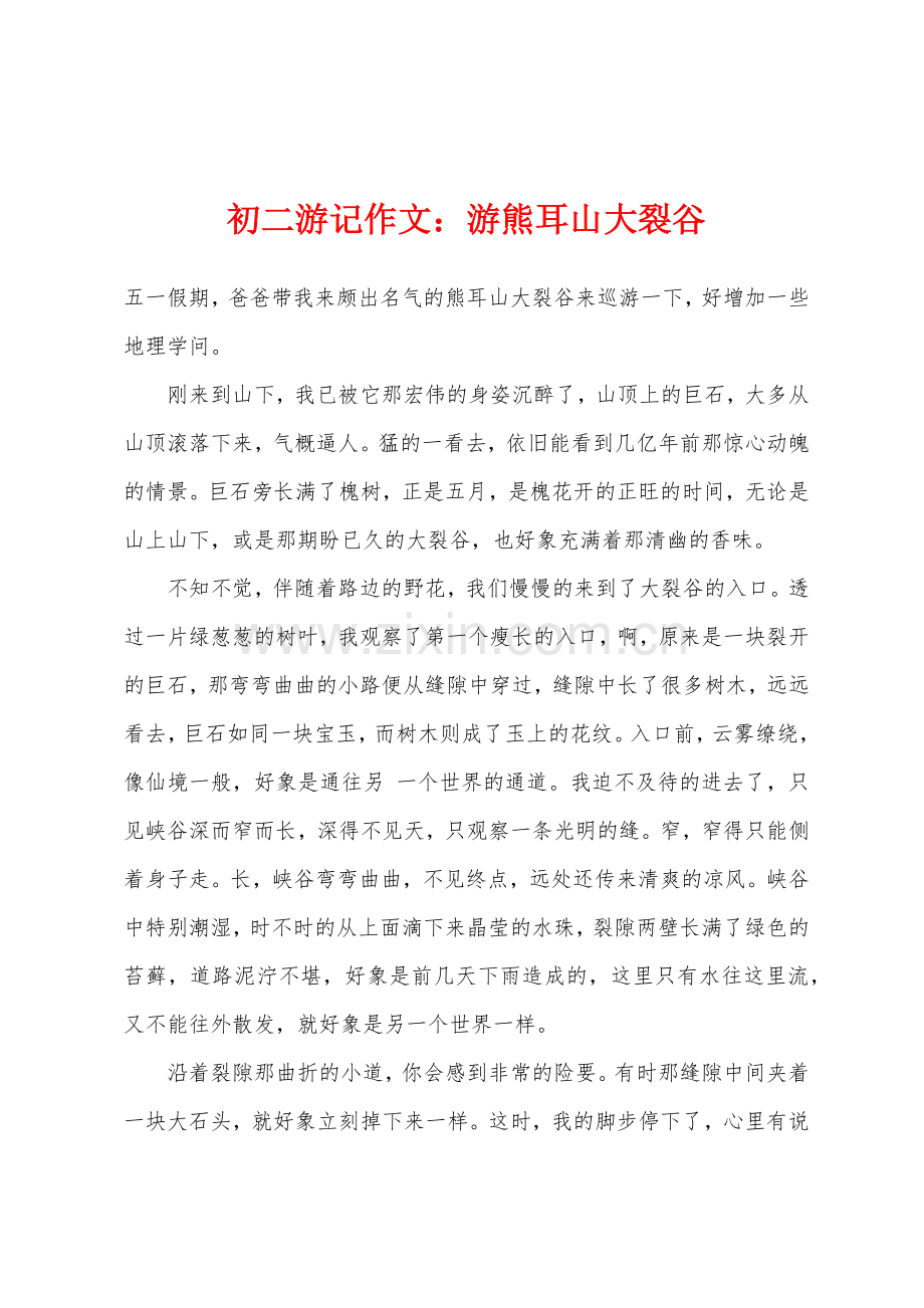 初二游记作文游熊耳山大裂谷.docx_第1页