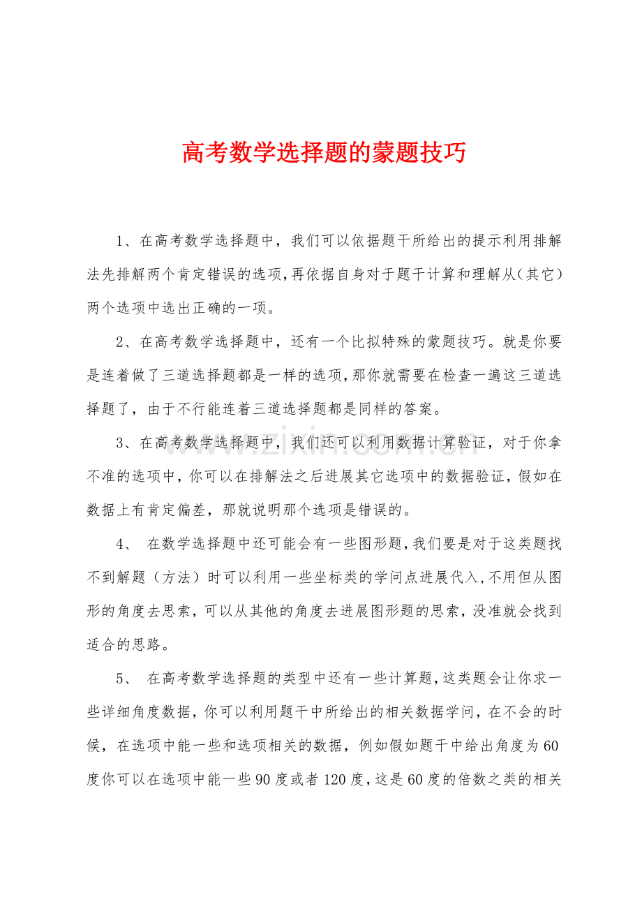 高考数学选择题的蒙题技巧.docx_第1页